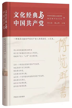 4954-3-1《文化经典与中国共.jpg